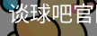 谈球吧官网首页